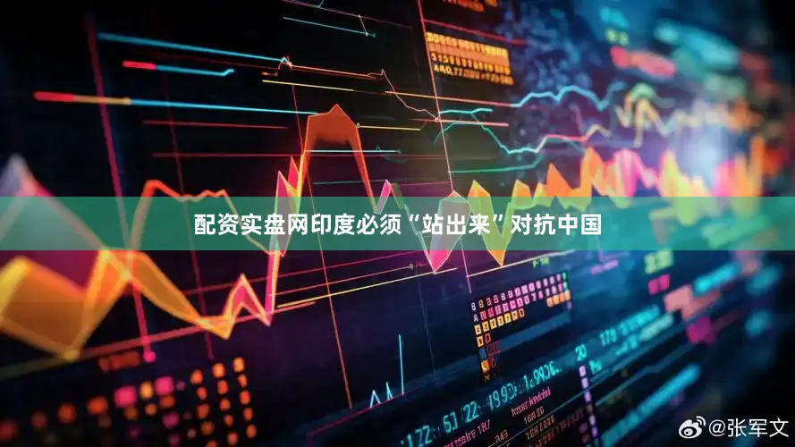 配资实盘网印度必须“站出来”对抗中国
