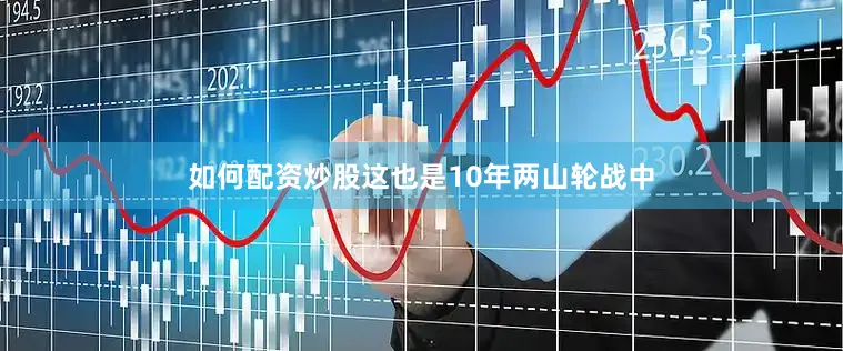 如何配资炒股这也是10年两山轮战中