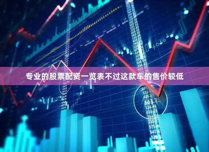 专业的股票配资一览表不过这款车的售价较低