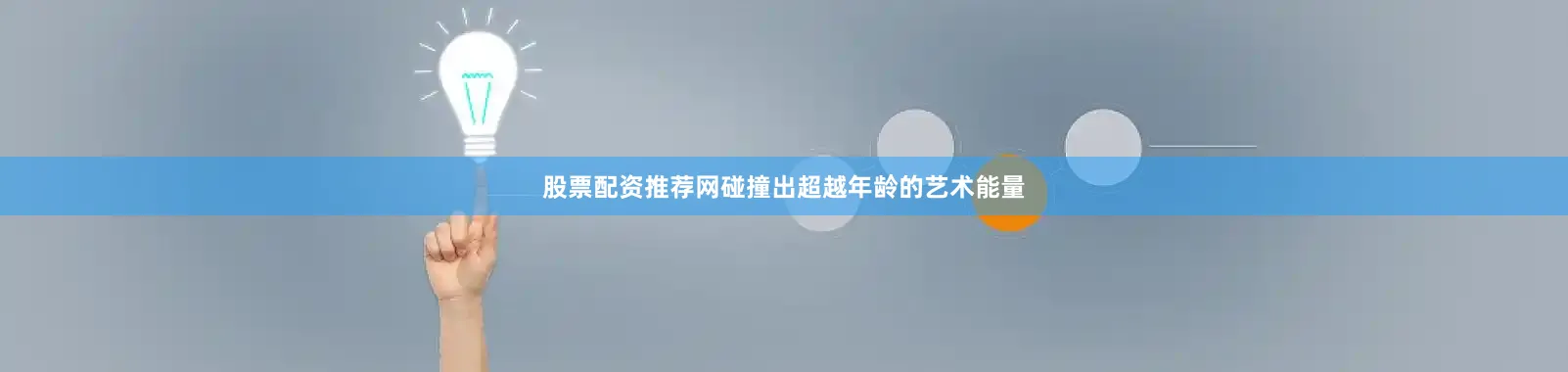 股票配资推荐网碰撞出超越年龄的艺术能量