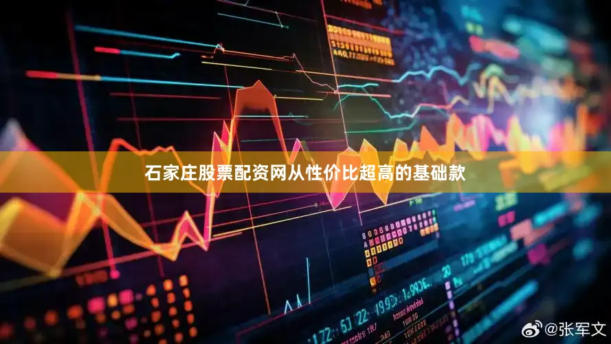 石家庄股票配资网从性价比超高的基础款