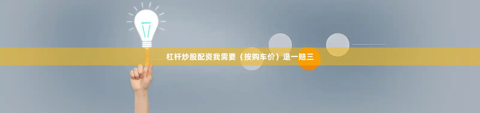 杠杆炒股配资我需要（按购车价）退一赔三