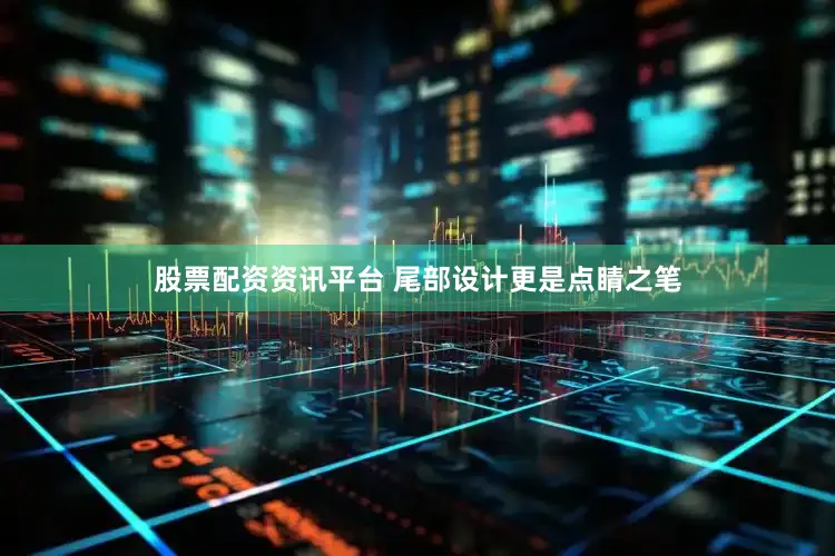 股票配资资讯平台 尾部设计更是点睛之笔