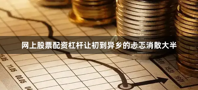 网上股票配资杠杆让初到异乡的忐忑消散大半