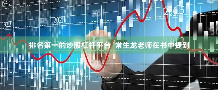 排名第一的炒股杠杆平台  常生龙老师在书中提到