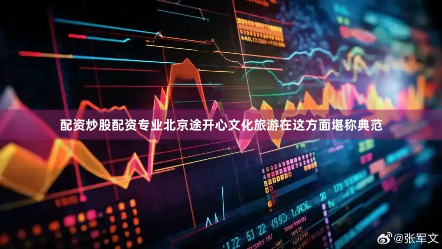 配资炒股配资专业北京途开心文化旅游在这方面堪称典范