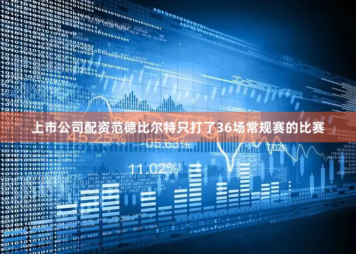 上市公司配资范德比尔特只打了36场常规赛的比赛