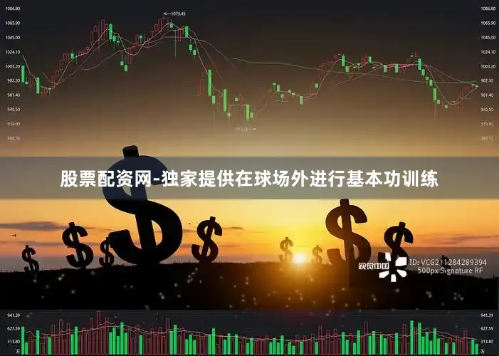 股票配资网-独家提供在球场外进行基本功训练