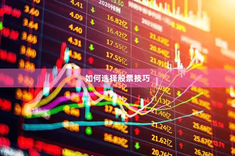 如何选择股票技巧