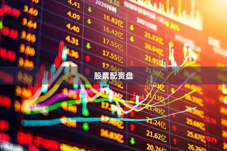 股票配资盘