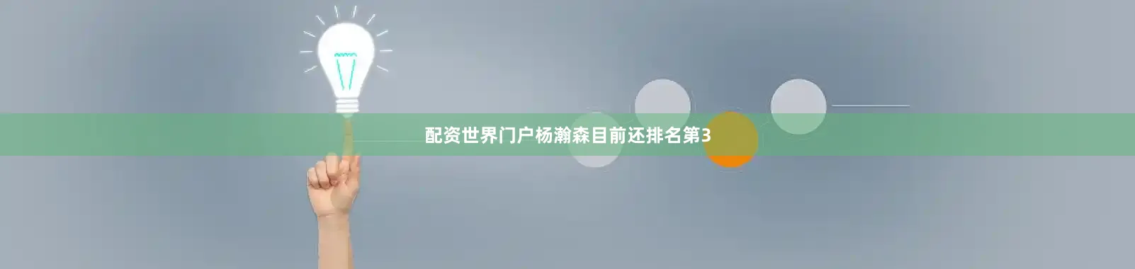 配资世界门户杨瀚森目前还排名第3