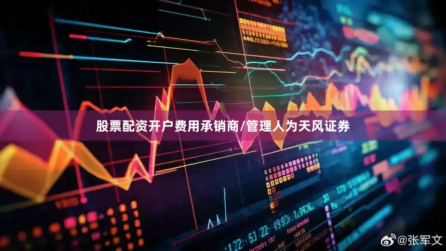 股票配资开户费用承销商/管理人为天风证券
