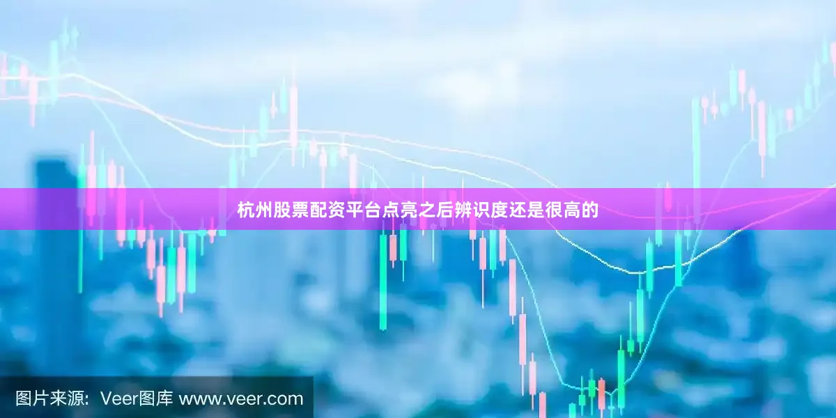 杭州股票配资平台点亮之后辨识度还是很高的