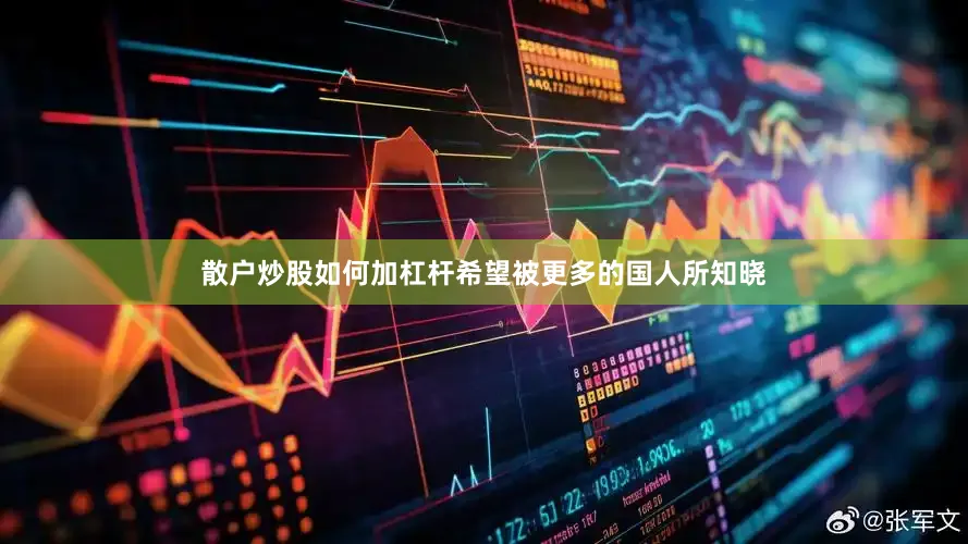 散户炒股如何加杠杆希望被更多的国人所知晓