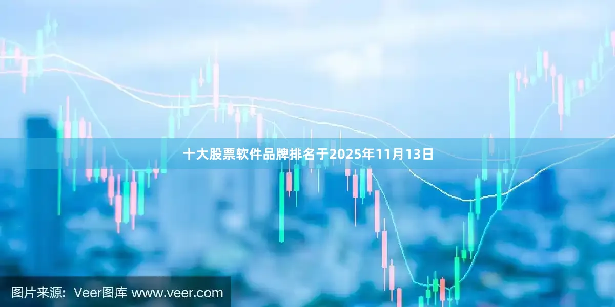十大股票软件品牌排名 于2025年11月13日