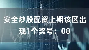 安全炒股配资上期该区出现1个奖号:08