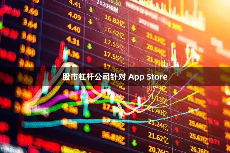 股市杠杆公司 针对 App Store