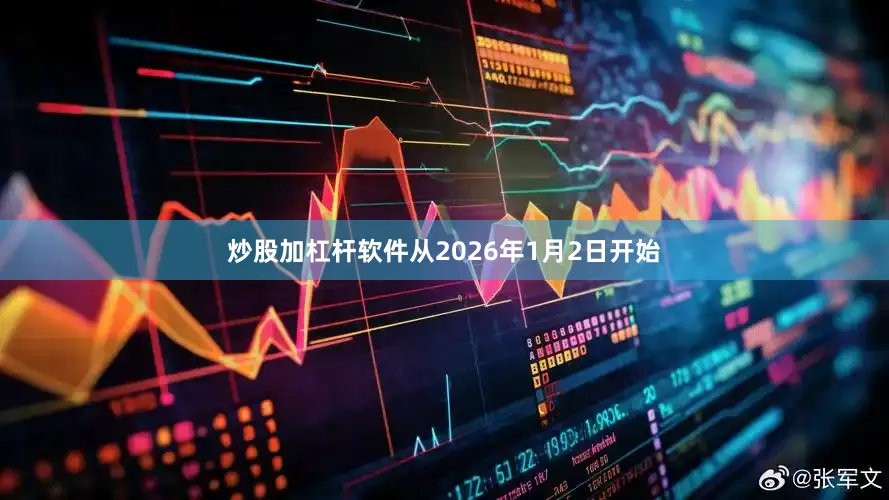 炒股加杠杆软件从2026年1月2日开始