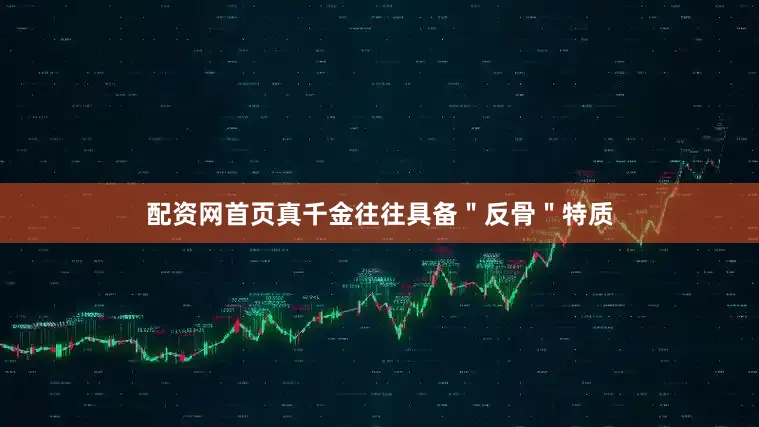 配资网首页真千金往往具备＂反骨＂特质